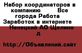 Набор координаторов в компанию Avon - Все города Работа » Заработок в интернете   . Ненецкий АО,Щелино д.